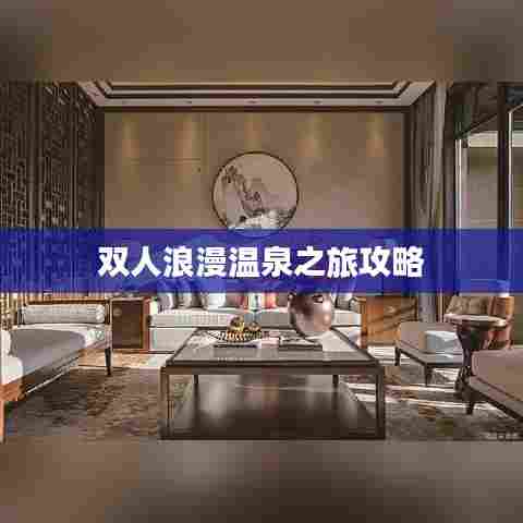 双人浪漫温泉之旅攻略
