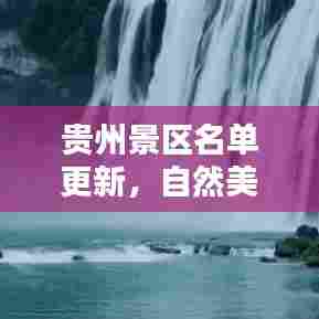 贵州景区名单更新，自然美景再度惊艳升级！