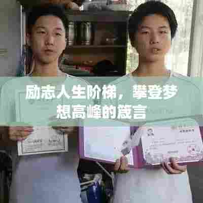 励志人生阶梯,攀登梦想高峰的箴言