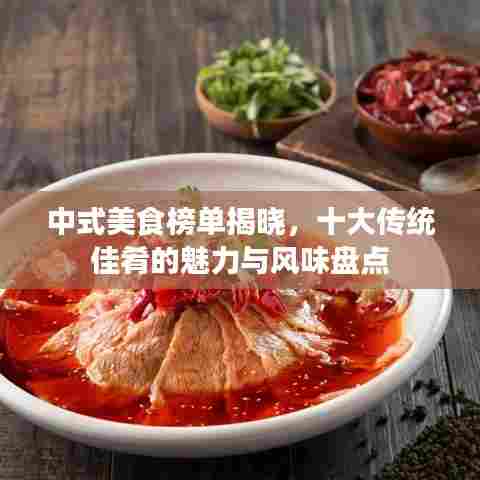 中式美食榜单揭晓,十大传统佳肴的魅力与风味盘点