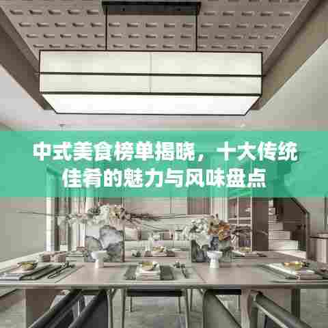 中式美食榜单揭晓,十大传统佳肴的魅力与风味盘点