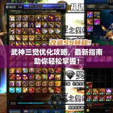 武神三觉优化攻略，最新指南助你轻松掌握！