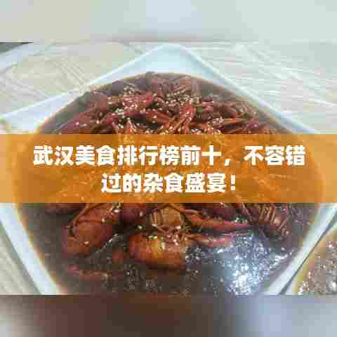 武汉美食排行榜前十，不容错过的杂食盛宴！