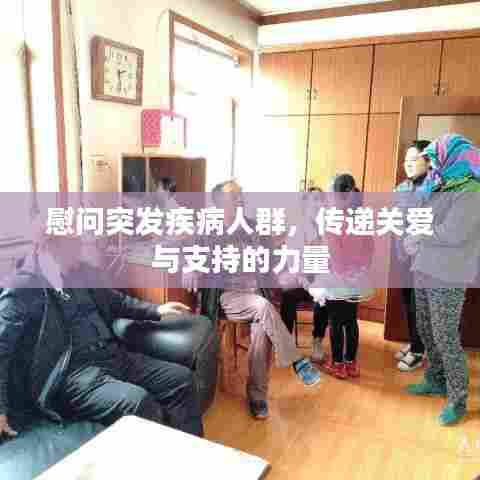慰问突发疾病人群，传递关爱与支持的力量