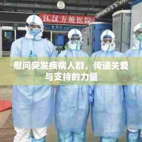 慰问突发疾病人群,传递关爱与支持的力量