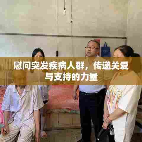 慰问突发疾病人群,传递关爱与支持的力量