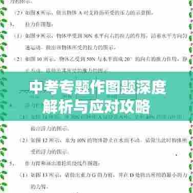 中考专题作图题深度解析与应对攻略