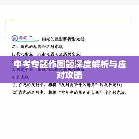 中考专题作图题深度解析与应对攻略