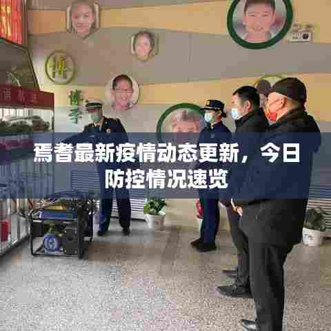 焉耆最新疫情动态更新，今日防控情况速览