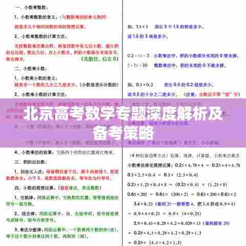 北京高考数学专题深度解析及备考策略