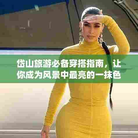 岱山旅游必备穿搭指南，让你成为风景中最亮的一抹色彩！