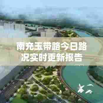 南充玉带路今日路况实时更新报告