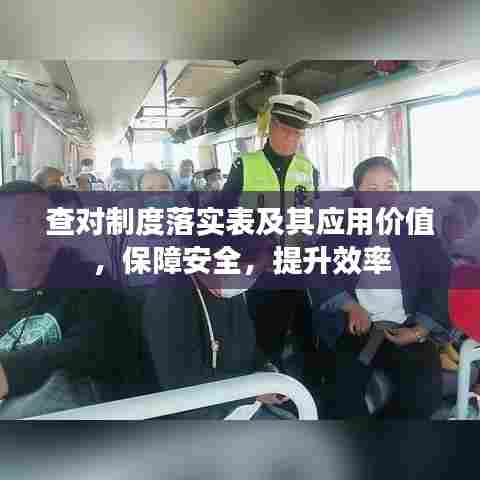 查对制度落实表及其应用价值，保障安全，提升效率