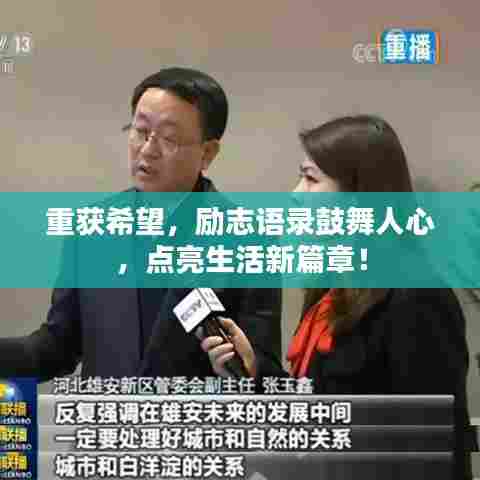 重获希望,励志语录鼓舞人心,点亮生活新篇章!