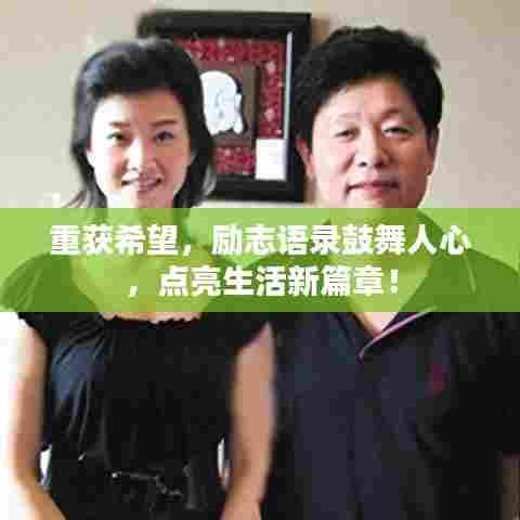 重获希望,励志语录鼓舞人心,点亮生活新篇章!