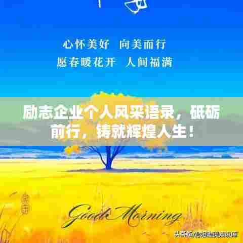 励志企业个人风采语录，砥砺前行，铸就辉煌人生！
