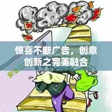 惊喜不断广告，创意创新之完美融合