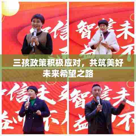 三孩政策积极应对，共筑美好未来希望之路