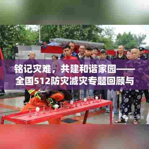 铭记灾难，共建和谐家园——全国512防灾减灾专题回顾与展望