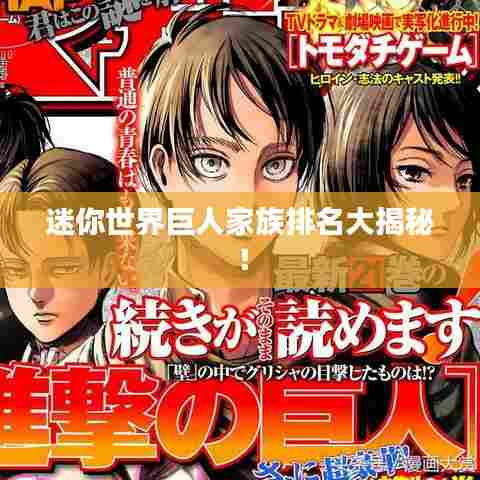 迷你世界巨人家族排名大揭秘！