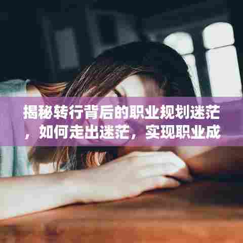 揭秘转行背后的职业规划迷茫，如何走出迷茫，实现职业成长之路？