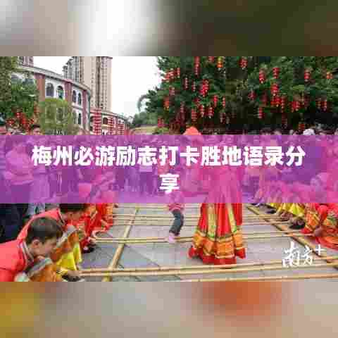 梅州必游励志打卡胜地语录分享