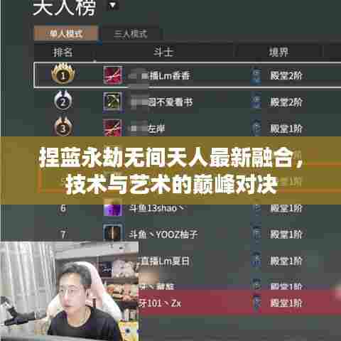 捏蓝永劫无间天人最新融合，技术与艺术的巅峰对决