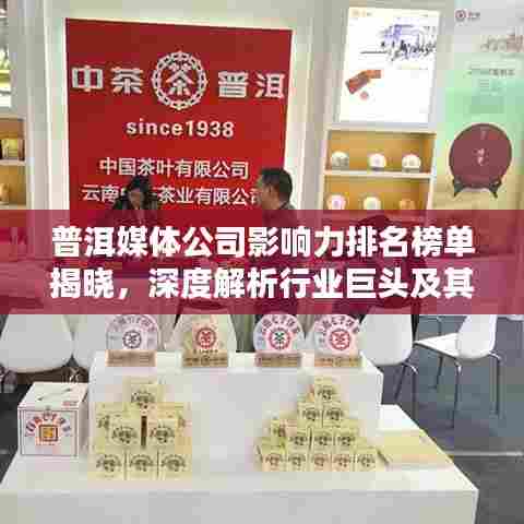 普洱媒体公司影响力排名榜单揭晓，深度解析行业巨头及其影响力