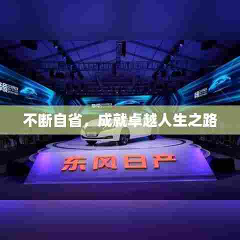 不断自省，成就卓越人生之路