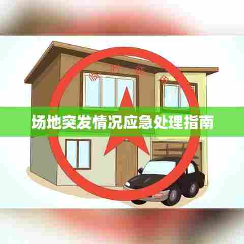 场地突发情况应急处理指南