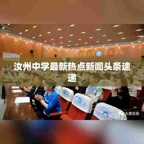 汝州中学最新热点新闻头条速递