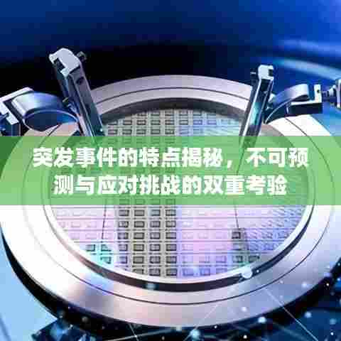 突发事件的特点揭秘，不可预测与应对挑战的双重考验