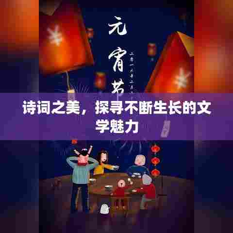 诗词之美，探寻不断生长的文学魅力