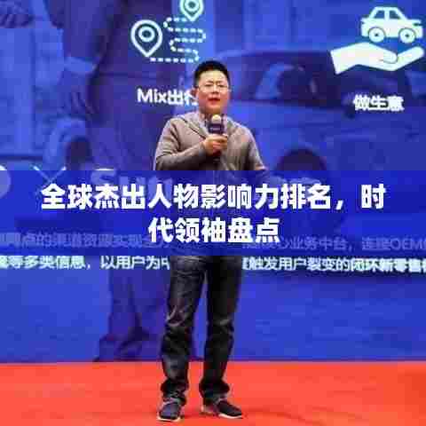 全球杰出人物影响力排名,时代领袖盘点