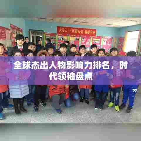 全球杰出人物影响力排名,时代领袖盘点