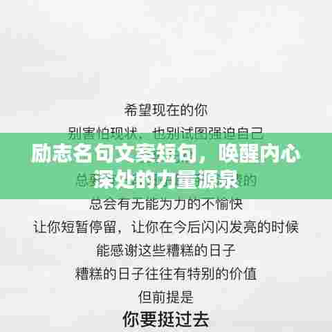 励志名句文案短句，唤醒内心深处的力量源泉