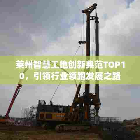 莱州智慧工地创新典范TOP10，引领行业领跑发展之路