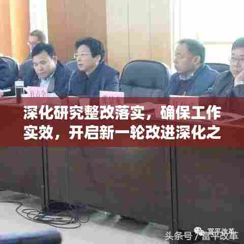 深化研究整改落实,确保工作实效,开启新一轮改进深化之旅