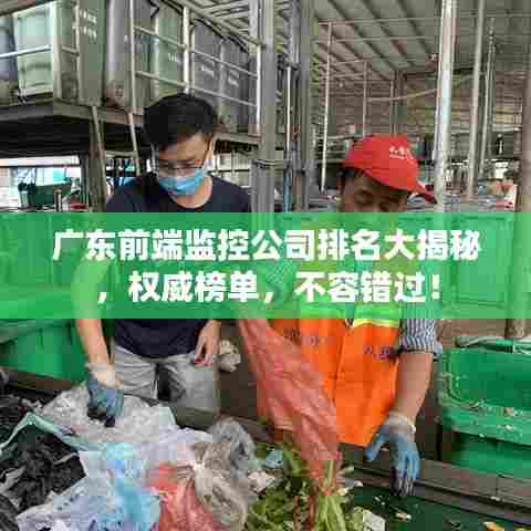 广东前端监控公司排名大揭秘，权威榜单，不容错过！