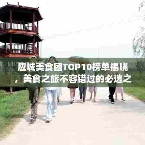 应城美食团TOP10榜单揭晓,美食之旅不容错过的必选之地