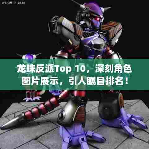 龙珠反派Top 10，深刻角色图片展示，引人瞩目排名！