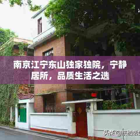 南京江宁东山独家独院,宁静居所,品质生活之选
