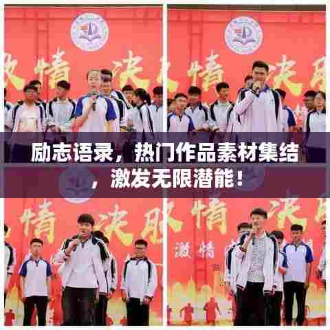 励志语录,热门作品素材集结,激发无限潜能!