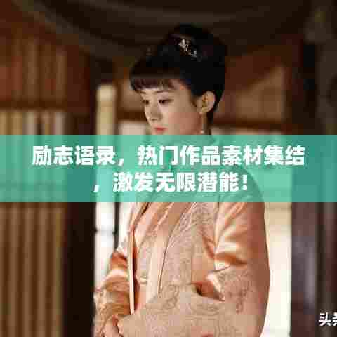 励志语录,热门作品素材集结,激发无限潜能!