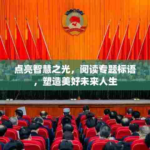 点亮智慧之光，阅读专题标语，塑造美好未来人生