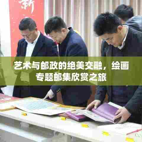 艺术与邮政的绝美交融,绘画专题邮集欣赏之旅