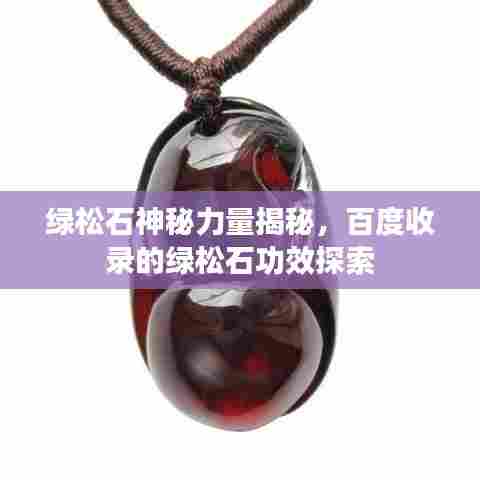 绿松石神秘力量揭秘，百度收录的绿松石功效探索