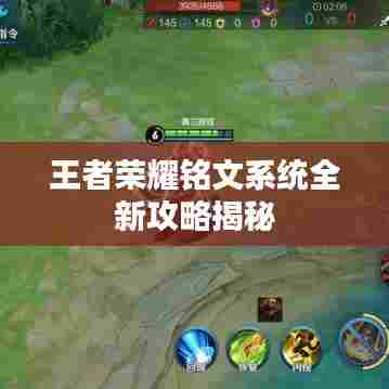 王者荣耀铭文系统全新攻略揭秘
