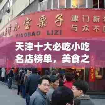 天津十大必吃小吃名店榜单,美食之旅不容错过!