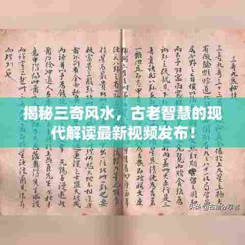揭秘三奇风水，古老智慧的现代解读最新视频发布！